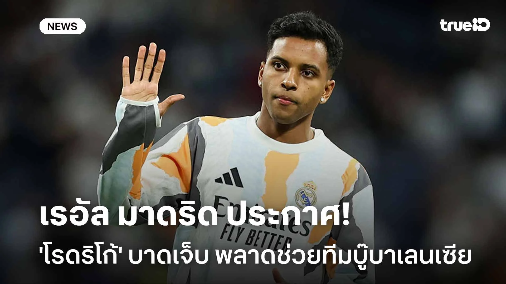 เสียหาย! ราชันประกาศ 'โรดริโก้' มีอาการบาดเจ็บ พลาดช่วยทีมบู๊บาเลนเซีย