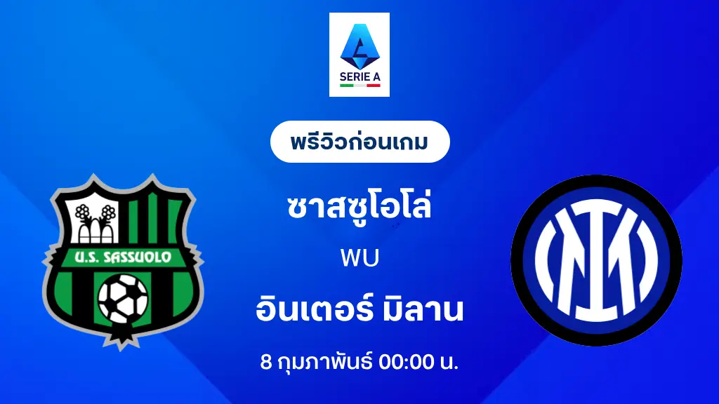 ซาสซูโอโล่ VS อินเตอร์ มิลาน : พรีวิว กัลโช่ เซเรีย อา 2025/26 (ลิ้งก์ดูบอลสด)