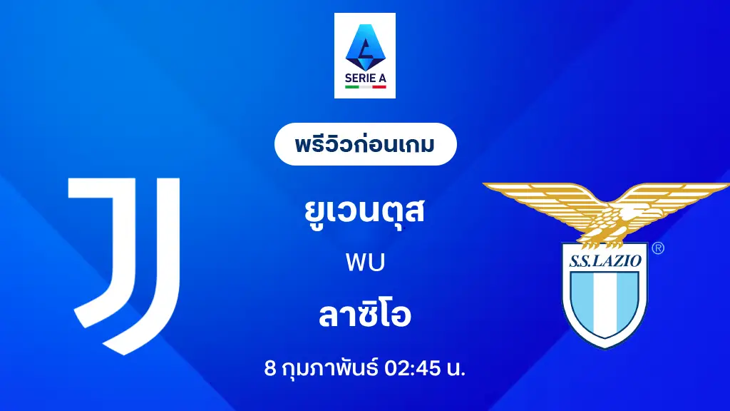ยูเวนตุส VS ลาซิโอ : พรีวิว กัลโช่ เซเรีย อา 2025/26 (ลิ้งก์ดูบอลสด)