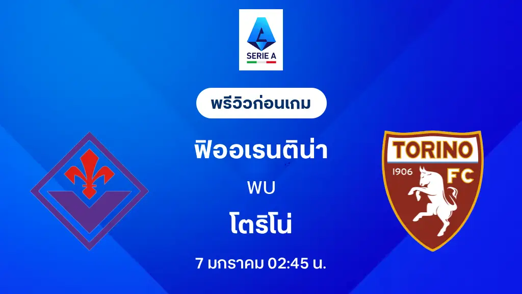 ฟิออเรนติน่า VS โตริโน่ : พรีวิว กัลโช่ เซเรีย อา 2025/26 (ลิ้งก์ดูบอลสด)