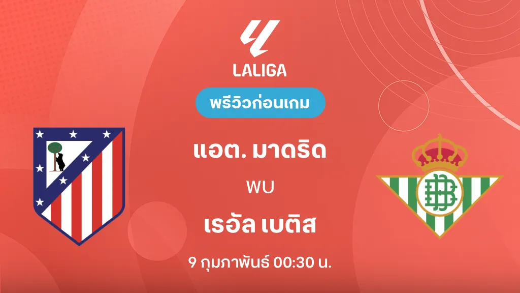 แอต.มาดริด VS เรอัล เบติส : พรีวิว ลา ลีกา 2025/26 (ลิ้งก์ดูบอลสด)