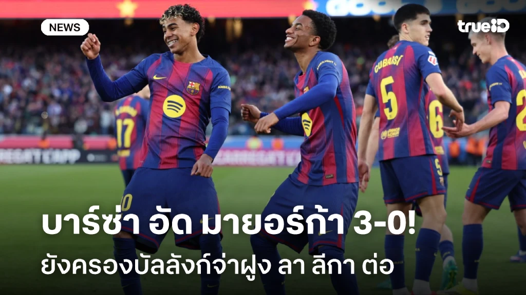ฟอร์มฮอต!! บาร์ซ่า ไล่อัด มายอร์ก้า 3-0 ครองบัลลังก์จ่าฝูง ลา ลีกา ต่อ
