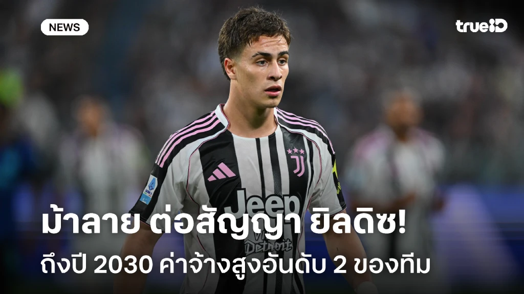 อยู่ยาว!! ยูเวนตุส ต่อสัญญา ยิลดิซ ถึงปี 2030 ค่าจ้างอันดับ 2 ของทีม