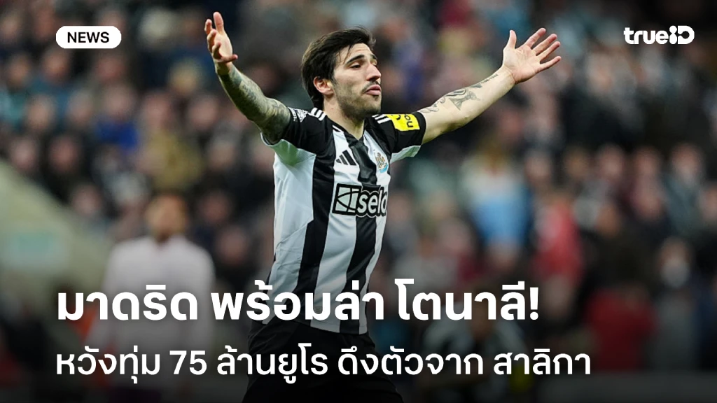 ยกระดับแดนกลาง!! เรอัล มาดริด พร้อมทุ่ม 75 ล้านยูโร คว้า โตนาลี
