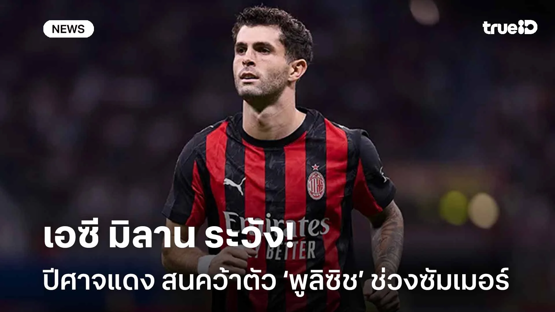 รอติดตาม!! ปีศาจแดง สนคว้าตัว ‘พูลิซิช’ ดาวเตะ เอซี มิลาน ช่วงซัมเมอร์