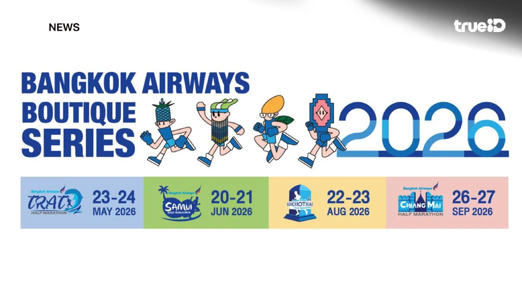 สายวิ่งเตรียมปักหมุด!! งานวิ่ง บางกอกแอร์เวย์ส บูทีค ซีรีส์ 2026