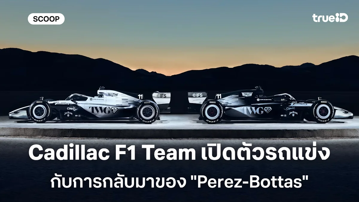 Cadillac F1 Team เปิดตัวรถแข่งคันแรก กับการกลับมาของ "Perez-Bottas" พร้อมลุย Formula 1