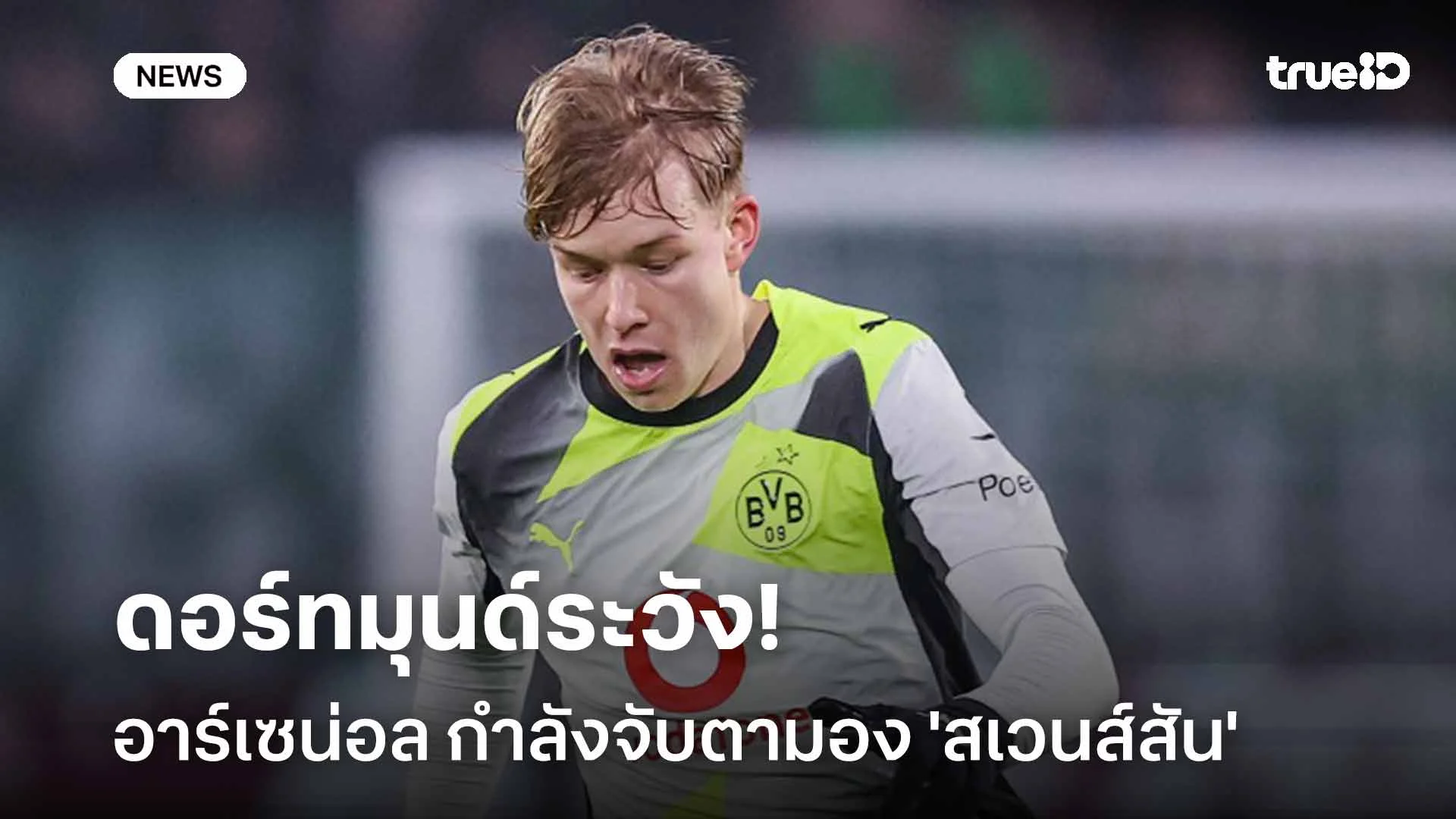 ดอร์ทมุนด์ระวัง!! อาร์เซน่อล กำลังจับตามอง 'ดาเนียล สเวนส์สัน'