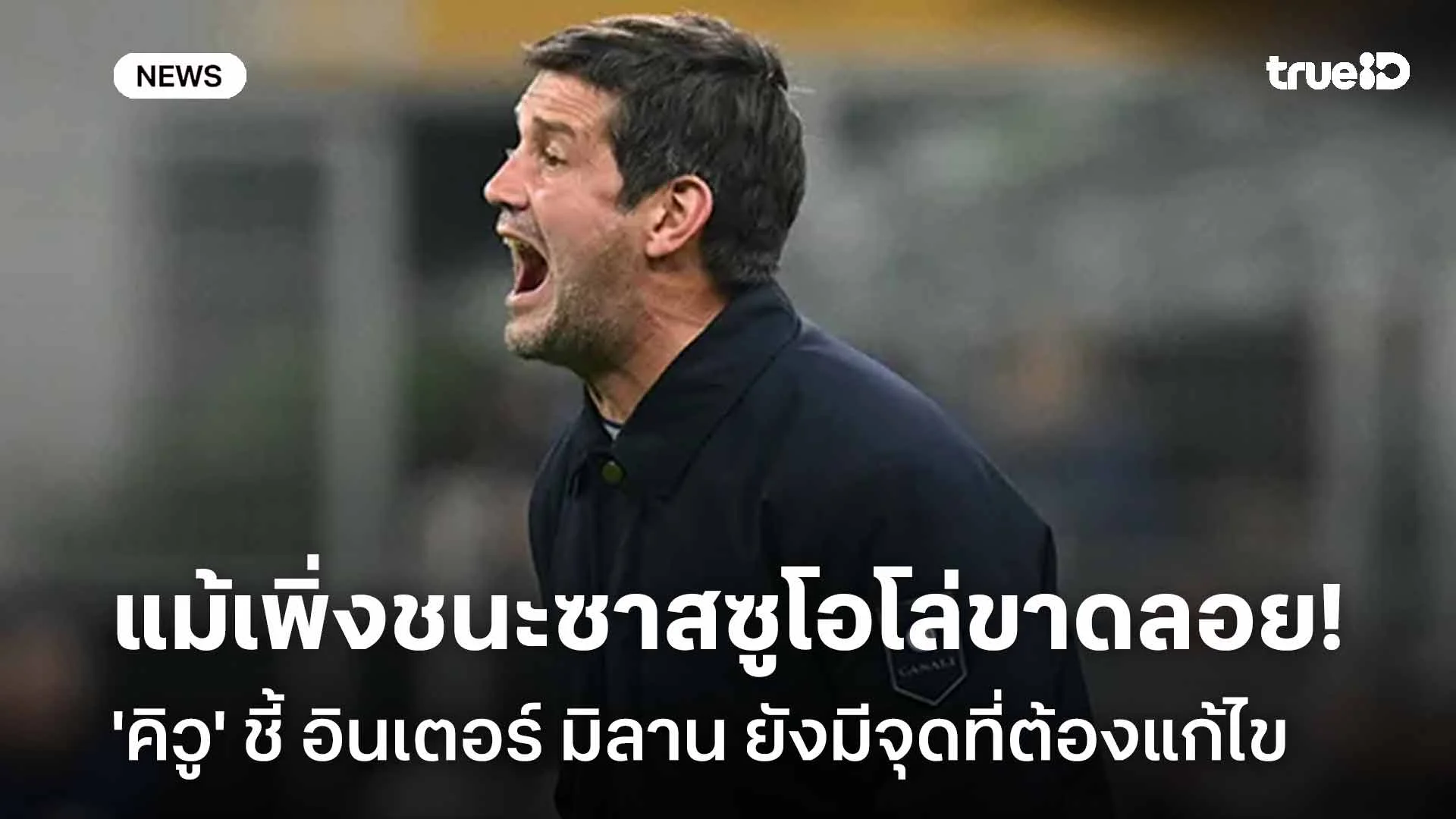 ยังอีกไกล! 'คิวู' ชี้อินเตอร์ฯ ยังมีจุดที่ต้องแก้ไข แม้เพิ่งชนะซาสซูฯ