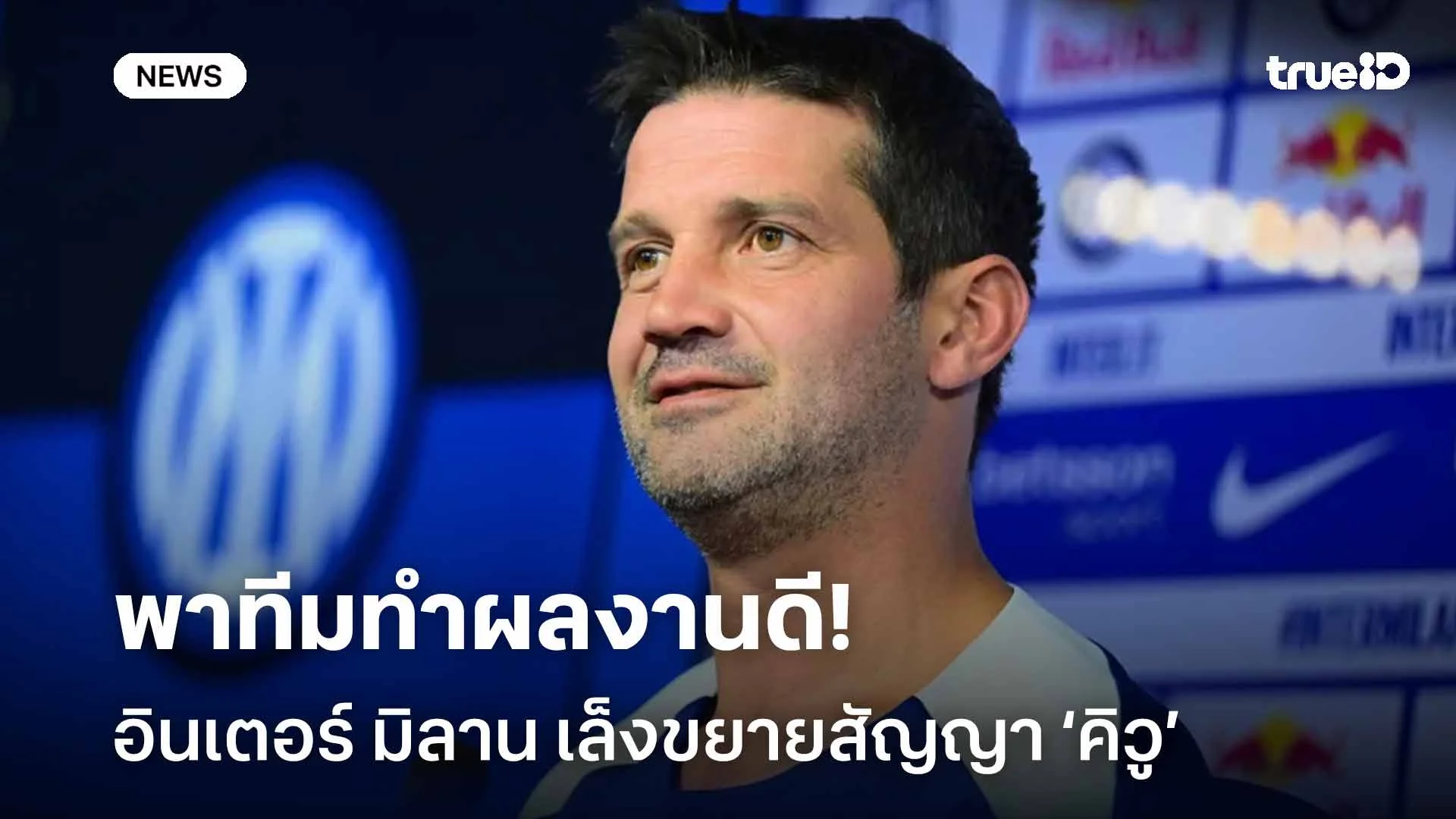 ผลงานดี!! อินเตอร์ มิลาน เล็งขยายสัญญา คริสเตียน คิวู คุมทัพถึงปี 2028