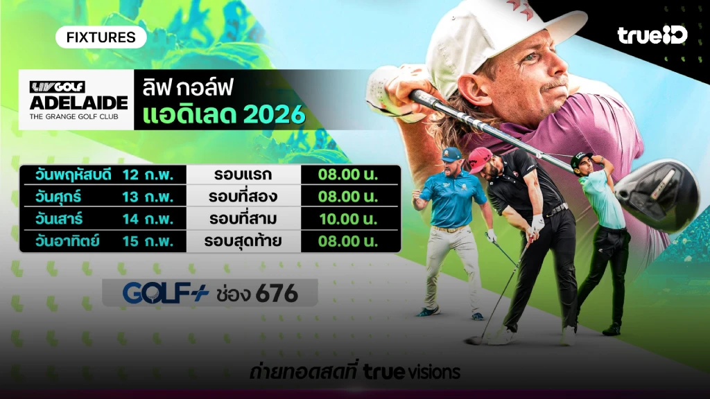โปรแกรมกอล์ฟ ลิฟ กอล์ฟ แอดิเลด 2026 ลิ้งก์ดูสดกอล์ฟ แอดิเลด 2026