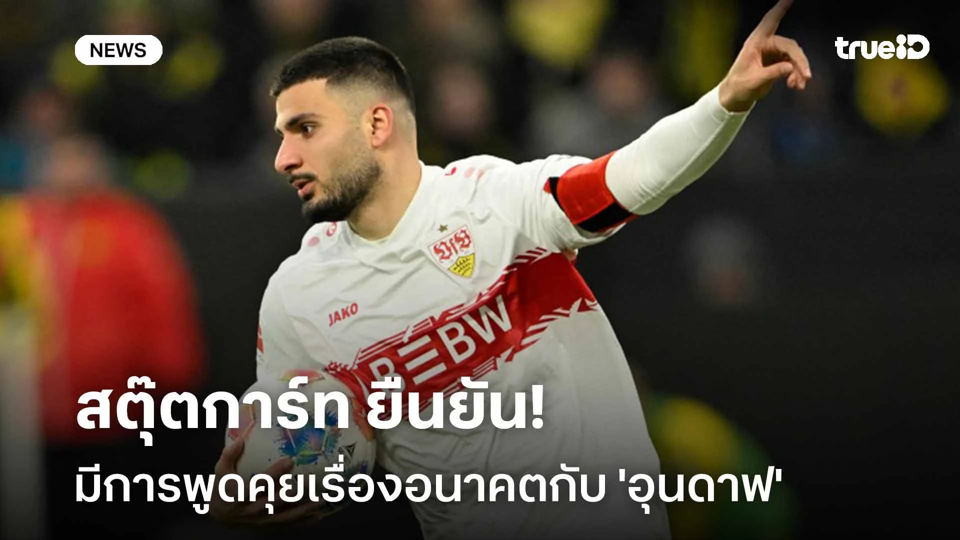 หารือกันอยู่!! สตุ๊ตการ์ท ยืนยันมีการพูดคุยเรื่องอนาคตกับ 'อุนดาฟ'