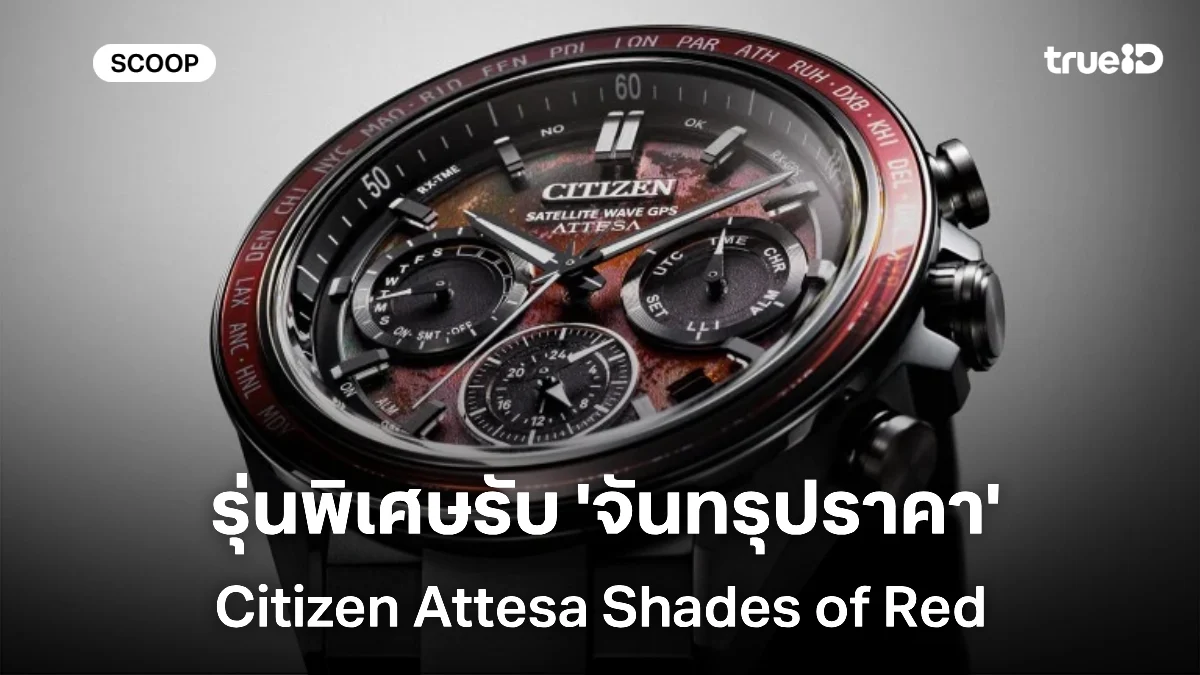 Citizen Attesa “Shades of Red” รุ่นลิมิเต็ดธีม Blood Moon ฉลองปรากฏการณ์ จันทรุปราคา