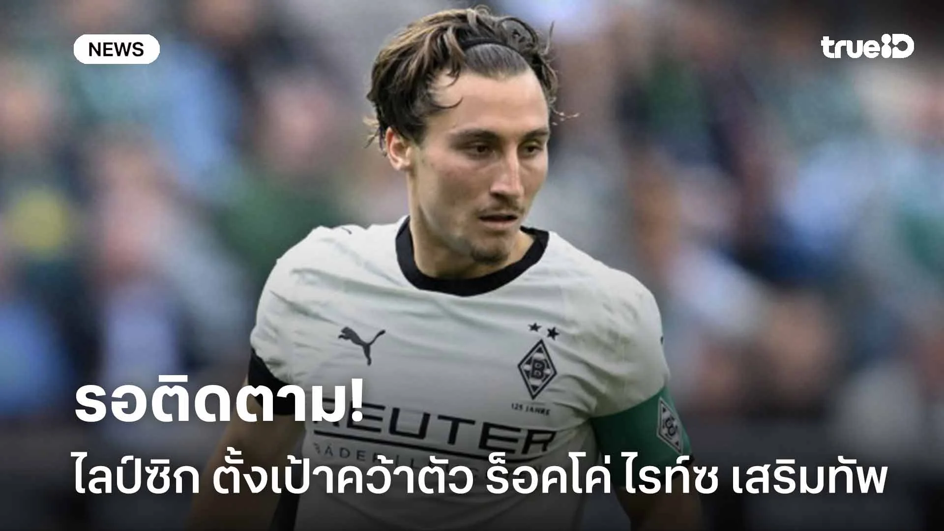 รอติดตาม!! ไลป์ซิก ตั้งเป้าคว้าตัว ร็อคโค่ ไรท์ซ เสริมทัพ