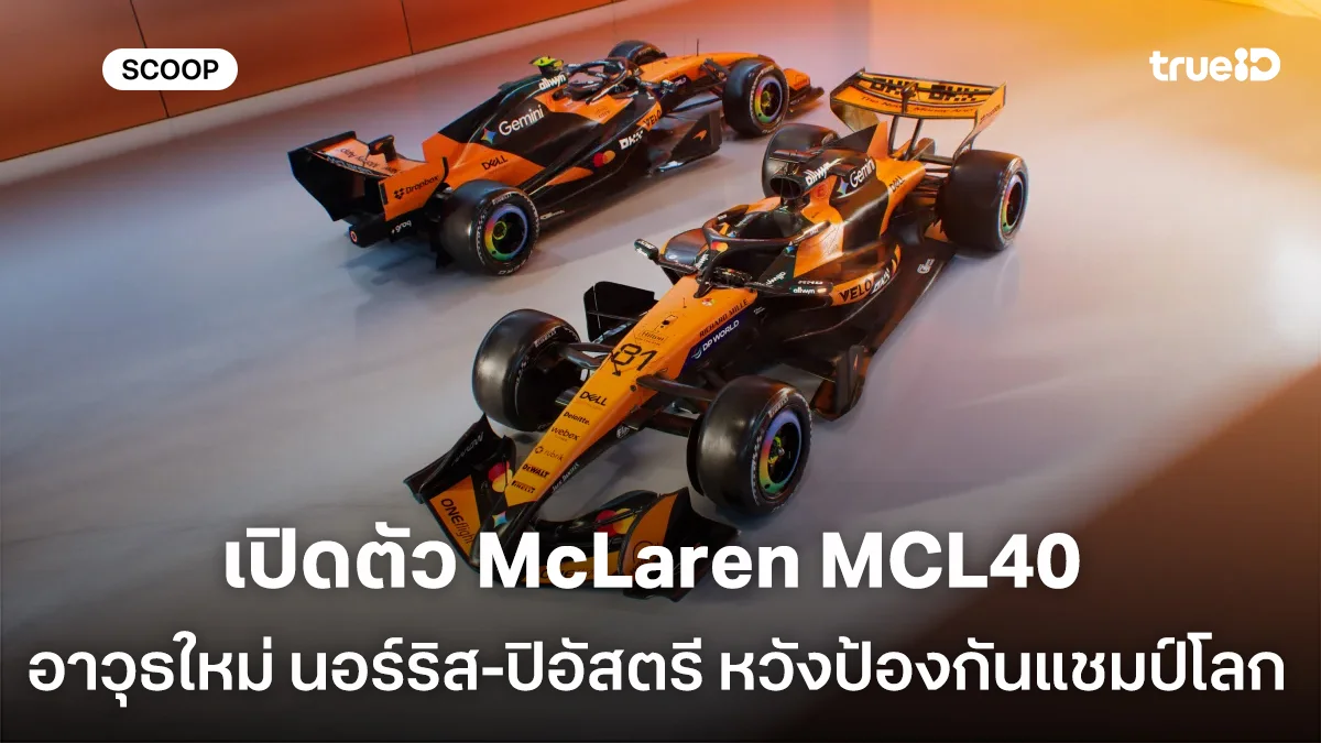 เปิดตัว McLaren MCL40  อาวุธใหม่ "นอร์ริส-ปิอัสตรี"  หวังป้องกันแชมป์โลก F1