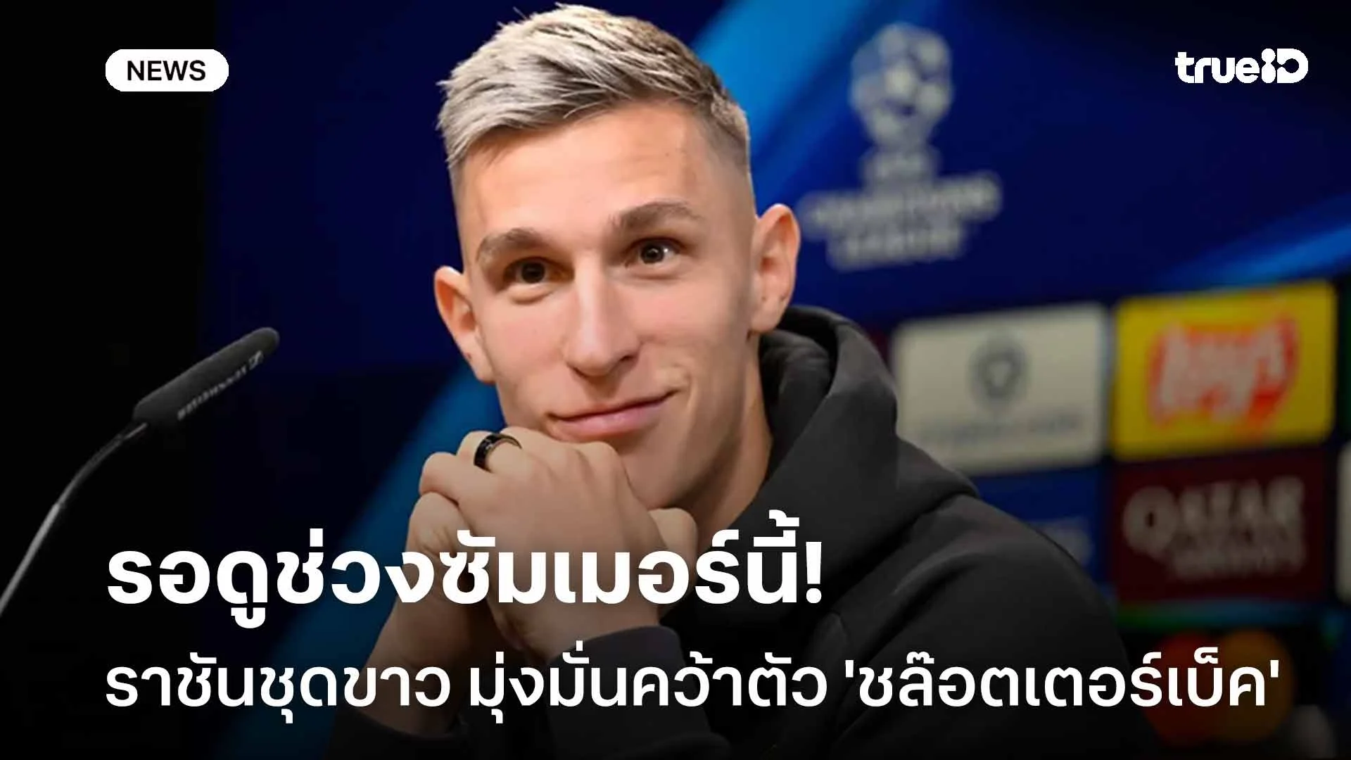 เสริมแนวรับ!! ราชัน มุ่งมั่นคว้าตัว 'ชล๊อตเตอร์เบ็ค' ในช่วงซัมเมอร์นี้