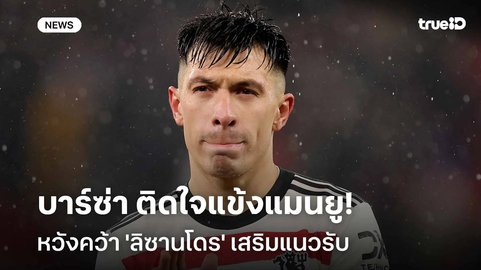 จับตาดูอยู่!! บาร์ซ่า ติดใจแข้งแมนยู หวังคว้า 'ลิซานโดร' เสริมแนวรับ