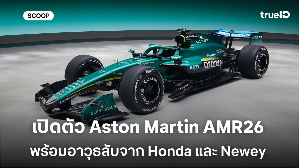 เปิดตัว Aston Martin AMR26 รถแข่งยุคใหม่ F1 2026 พร้อมอาวุธลับจาก Honda และ Newey