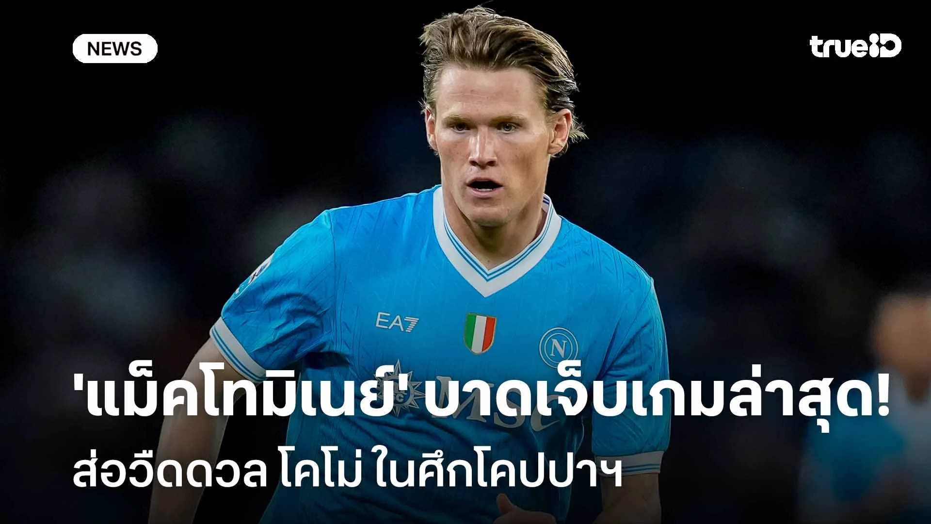 เสียหาย!! 'แม็คโทมิเนย์' บาดเจ็บเกมล่าสุด ส่อวืดดวล โคโม่ ในศึกโคปปาฯ