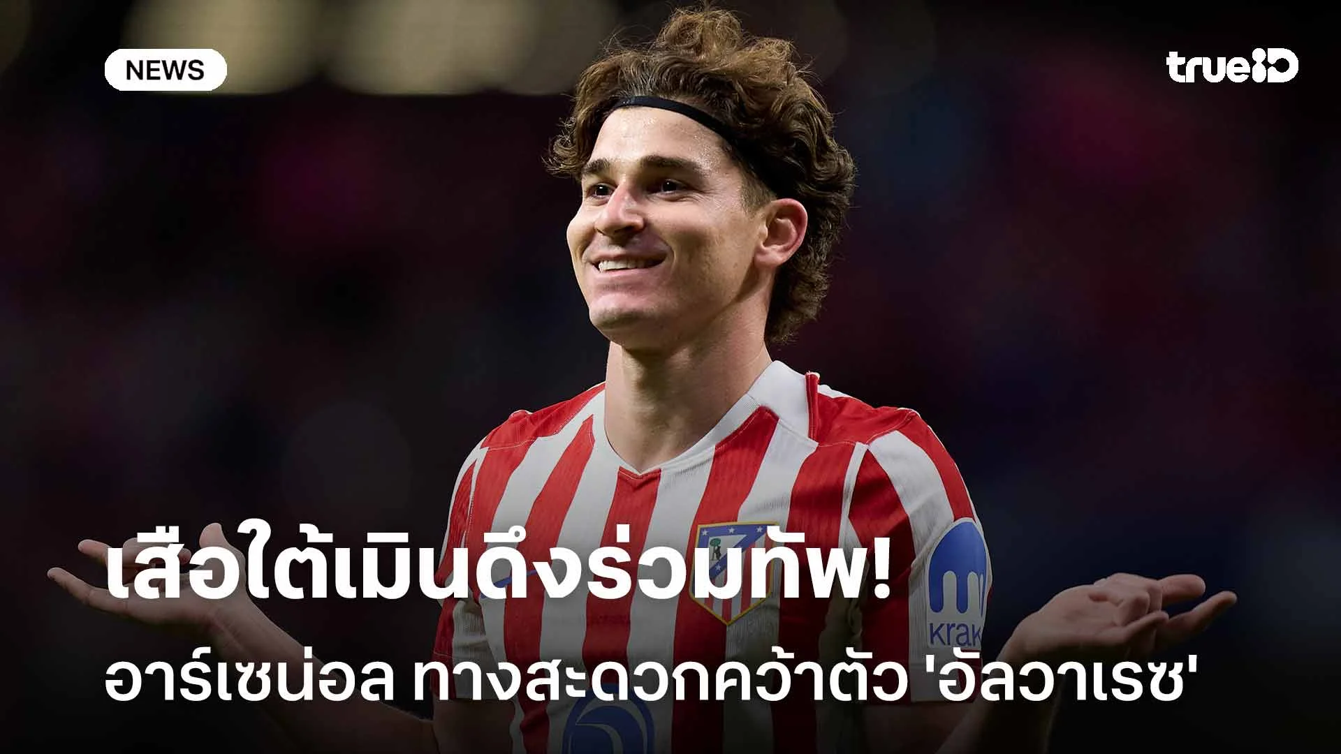 ข่าวดี!! ปืนใหญ่ทางสะดวกคว้าตัว 'อัลวาเรซ' หลังเสือใต้เมินดึงร่วมทัพ