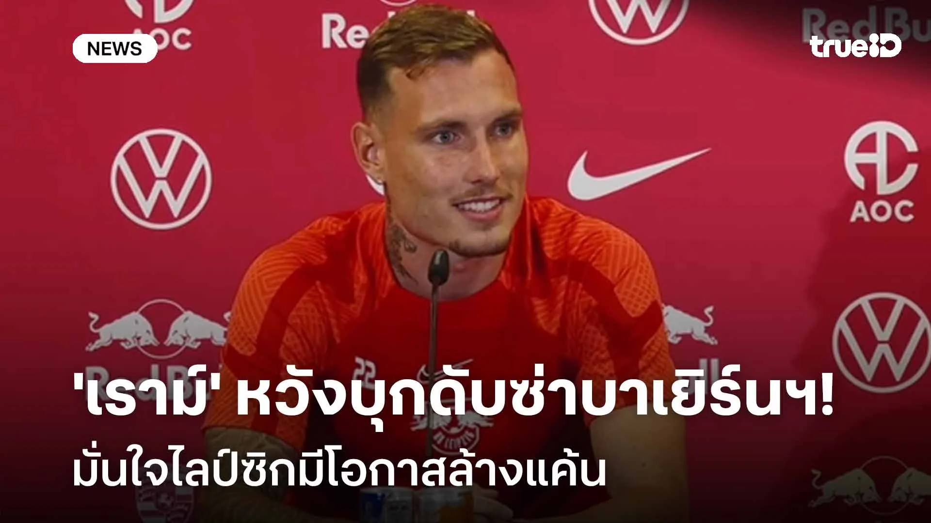 มีจุดอ่อน! 'เราม์' หวังบุกดับซ่าบาเยิร์นฯ มั่นใจไลป์ซิกมีโอกาสล้างแค้น