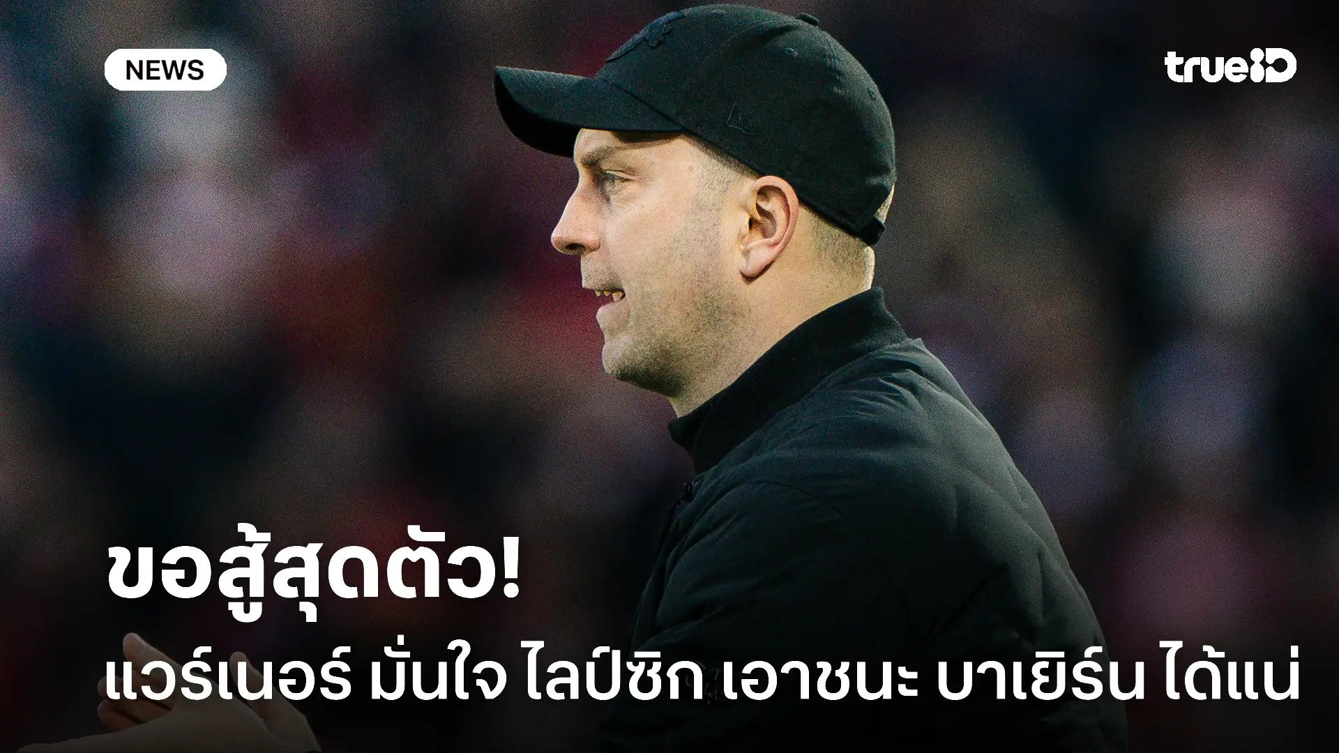 ลั่นกลองรบ.! แวร์เนอร์ มั่นใจจะพา ไลป์ซิก บุกแก้มือ บาเยิร์น ได้สำเร็จ