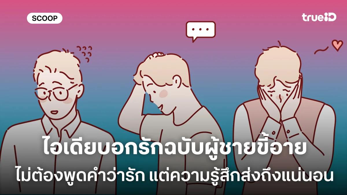 ไอเดียบอกรักฉบับผู้ชายขี้อาย ไม่ต้องพูดคำว่ารัก แต่ความรู้สึกส่งถึงแน่นอน