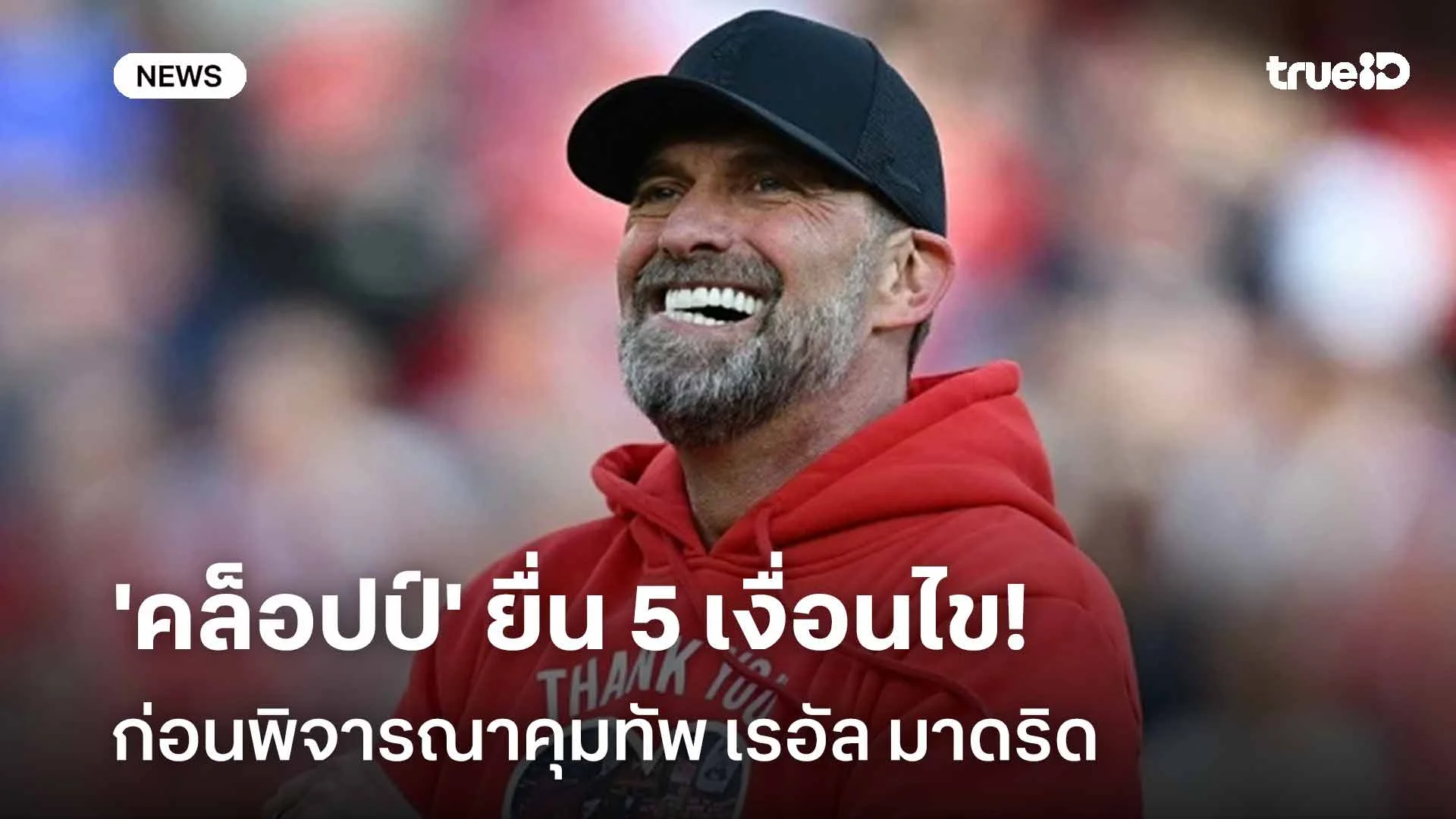 ส่อคัมแบ็ค!! 'คล็อปป์' ยื่น 5 เงื่อนไข ก่อนพิจารณาคุมทัพ เรอัล มาดริด