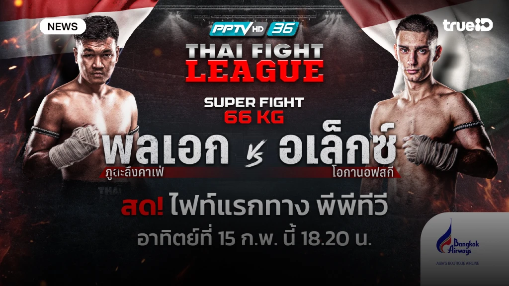 เดือดไม่มีพัก!! พีพีทีวี ยิงสด THAI FIGHT LEAGUE ซูเปอร์ไฟต์เดือด 7 คู่ 15 ก.พ. นี้
