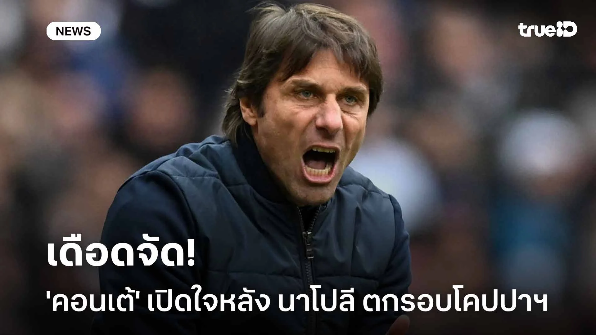 เดือดจัด!! 'คอนเต้' เปิดใจหลังเกมนาโปลีดวลจุดโทษแพ้โคโม่ ตกรอบโคปปาฯ