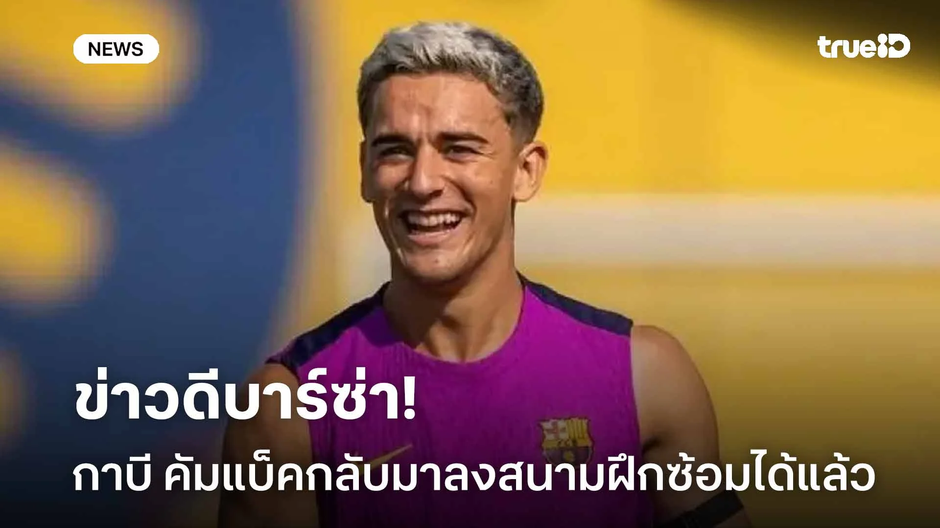 ข่าวดีบาร์ซ่า!! กาบี คัมแบ็คกลับมาลงสนามฝึกซ้อมได้แล้ว