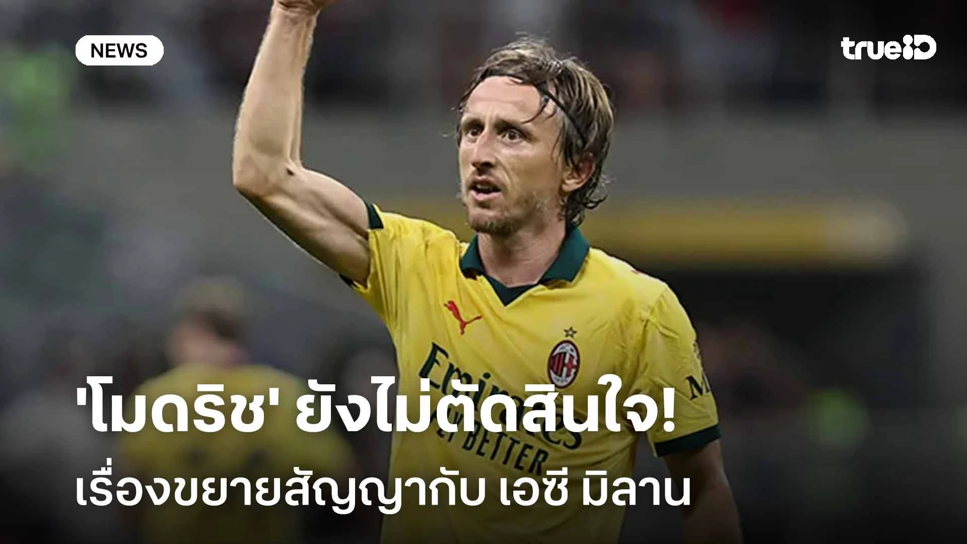 ยังไง!! 'โมดริช' ยังไม่ตัดสินใจเรื่องขยายสัญญากับ เอซี มิลาน