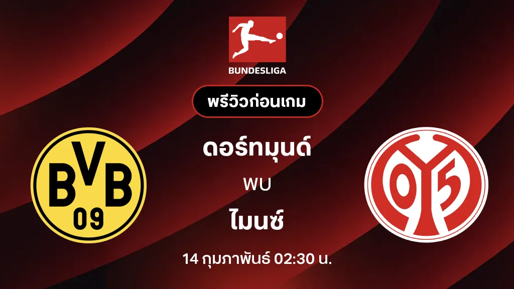 ดอร์ทมุนด์ VS ไมนซ์ : พรีวิว บุนเดสลีกา 2025/26 (ลิ้งก์ดูบอลสด)