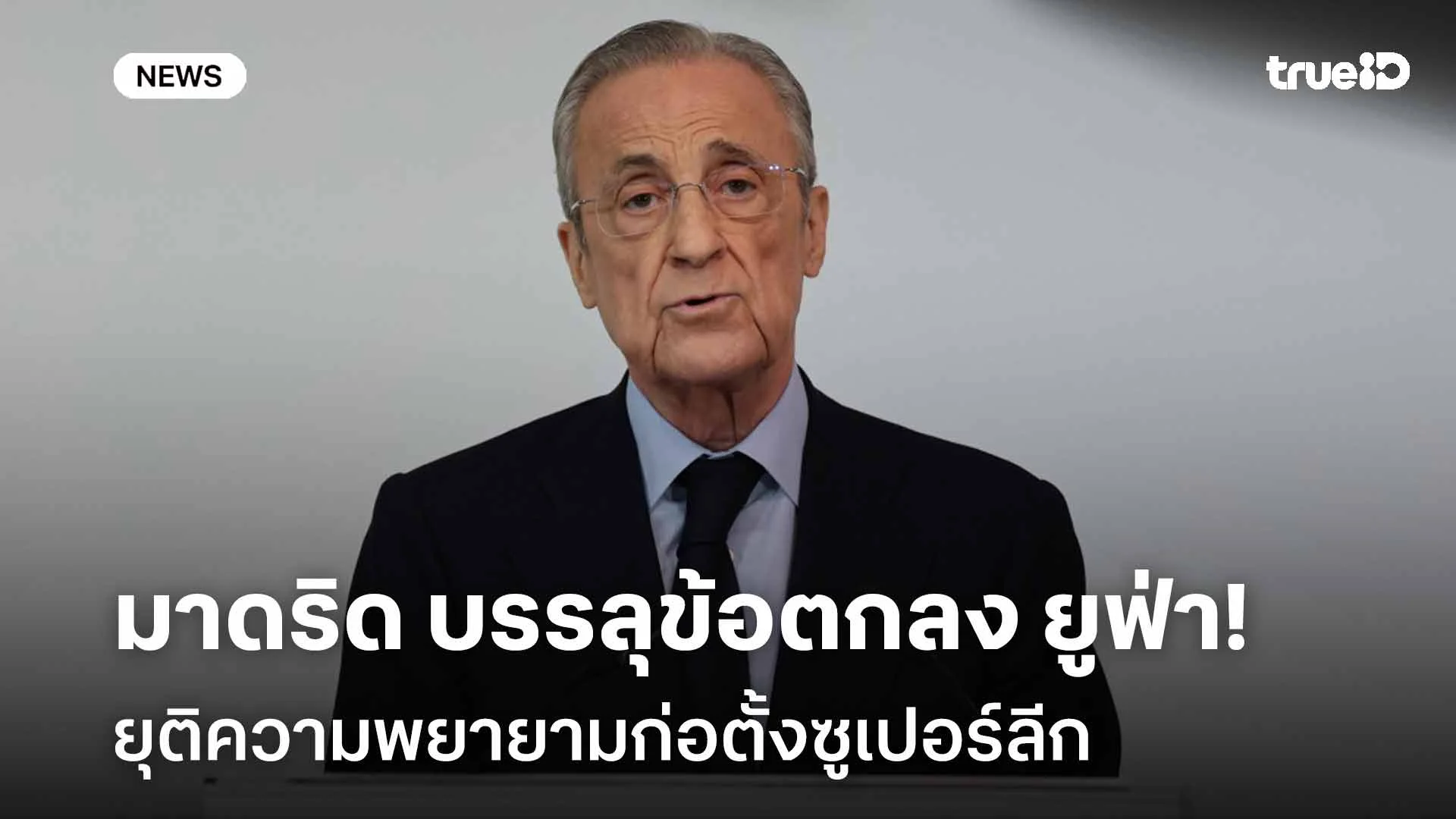 ปิดฉากแล้ว!! มาดริด บรรลุข้อตกลง ยูฟ่า ยุติความพยายามก่อตั้งซูเปอร์ลีก