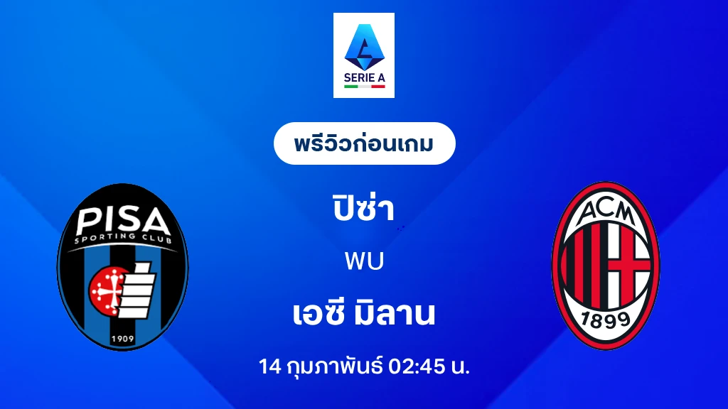 ปิซ่า VS เอซี มิลาน : พรีวิว กัลโช่ เซเรีย อา 2025/26 (ลิ้งก์ดูบอลสด)
