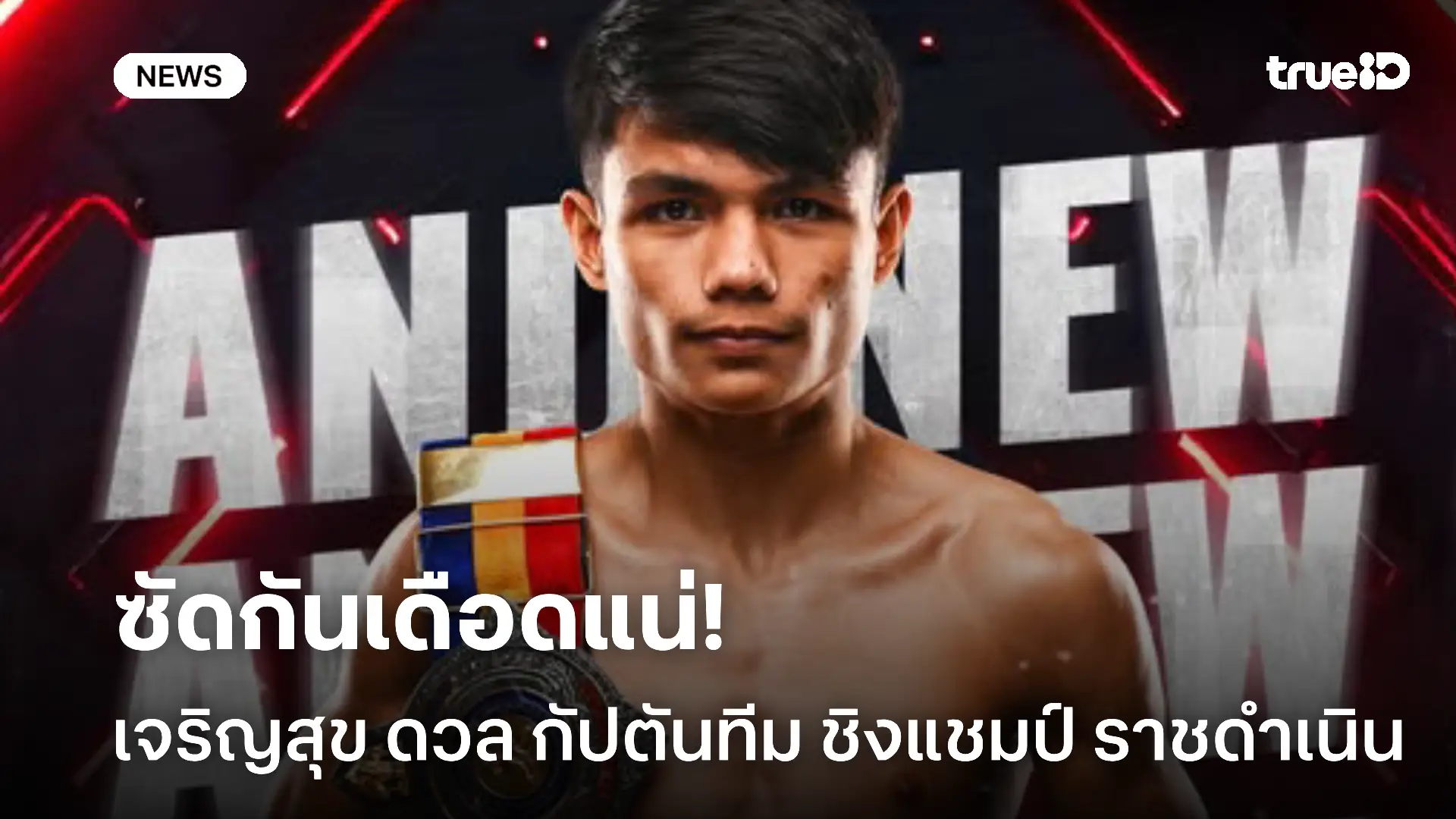 สังเวียนลุกเป็นไฟ.! เจริญสุข ดวล กัปตันทีม ชิงเจ้าบัลลังก์ ราชดำเนิน