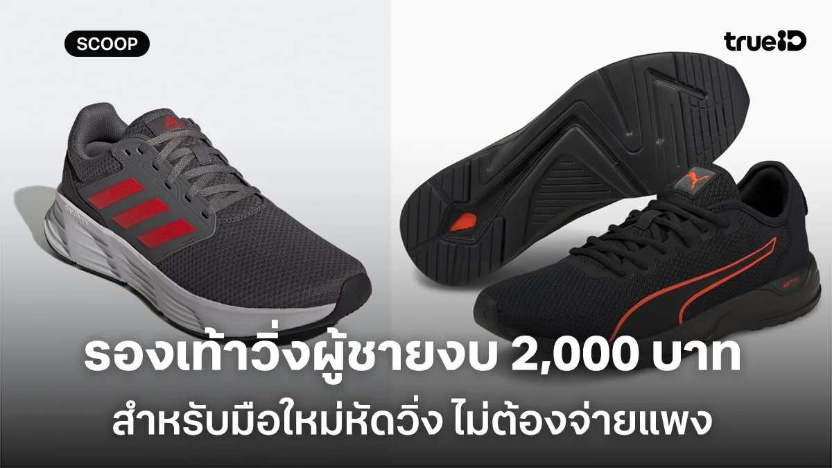 รองเท้าวิ่งผู้ชายงบ 2,000 บาท สำหรับมือใหม่หัดวิ่ง ซัพพอร์ตดี เซฟเข่า ไม่ต้องจ่ายแพง รองเท้าวิ่งผู้ชายงบ 2,000 บาท สำหรับมือใหม่หัดวิ่ง ซัพพอร์ตดี เซฟเข่า ไม่ต้องจ่ายแพง