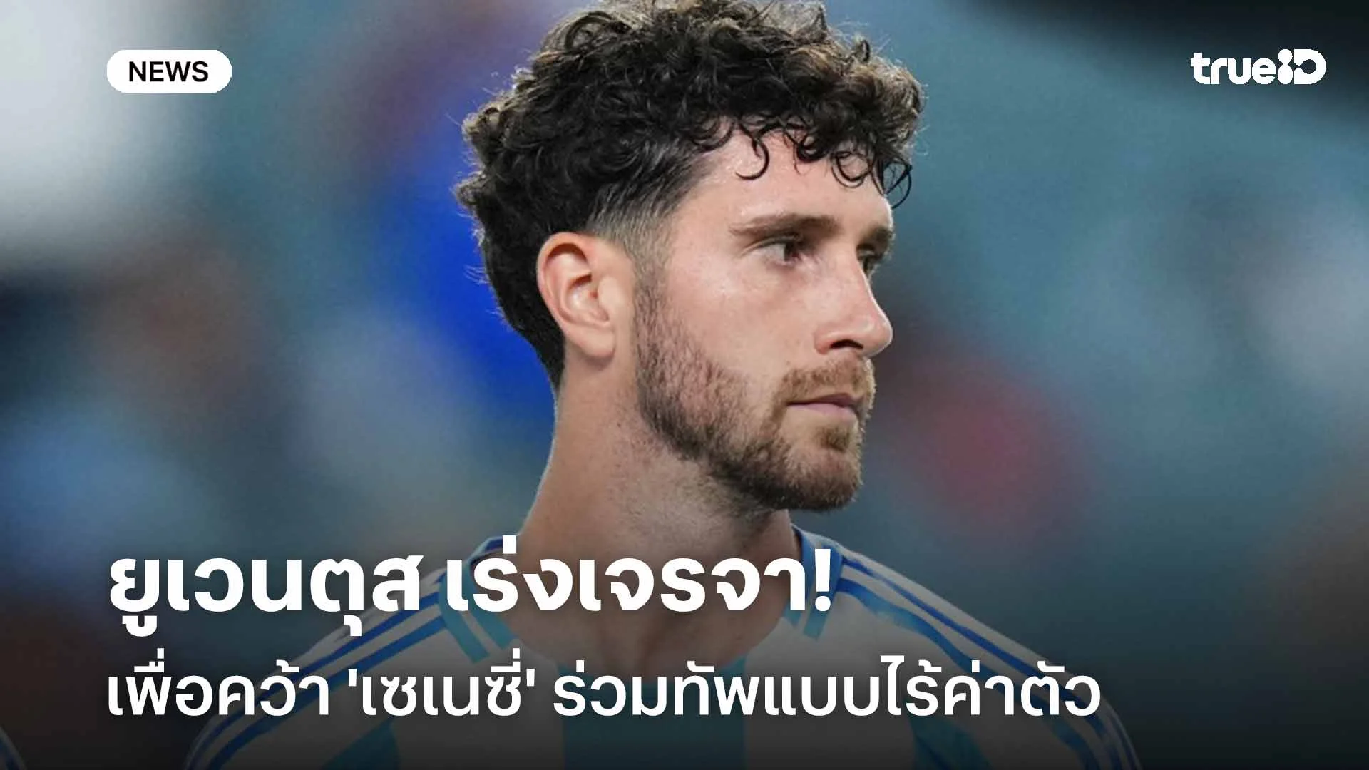 เสริมแนวรับ!! ยูเวนตุส เร่งเจรจาคว้า 'เซเนซี่' ร่วมทัพแบบไร้ค่าตัว