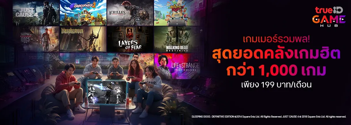 เกมเมอร์รวมพล!! สุดยอดคลังเกมฮิตกว่า 1,000 เกม ที่ trueID GAME HUB เข้ามาได้เลย
