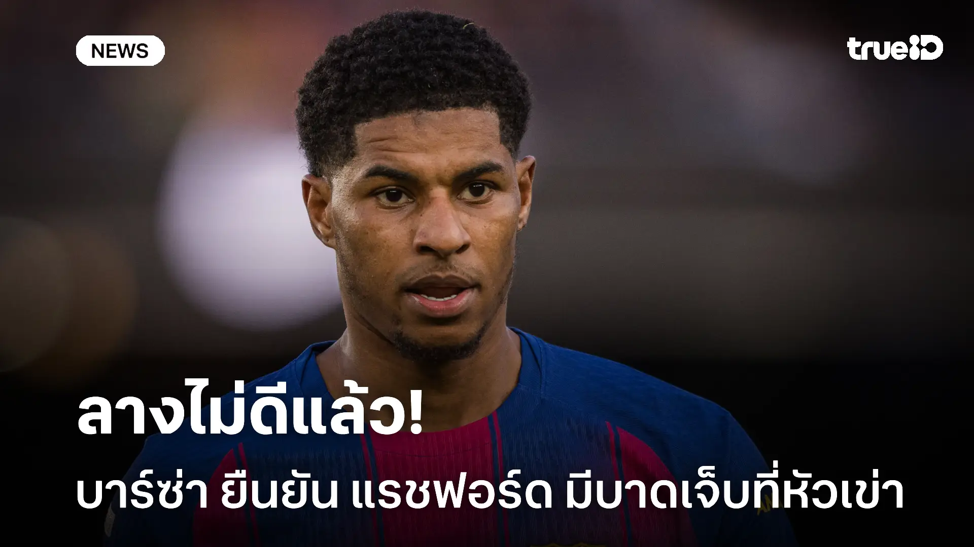 เจ็บแล้ว.! บาร์ซ่า ยืนยัน แรชฟอร์ด พลาดลงสนามเจอ แอต.มาดริด