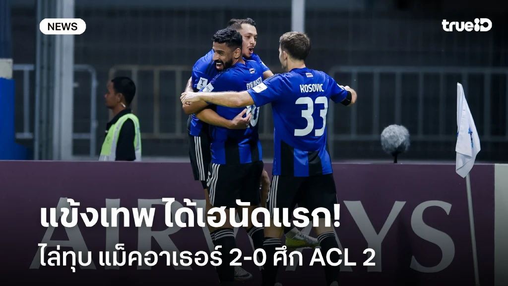 โอกาสเข้ารอบสูง!! แข้งเทพ เปิดบ้านทุบ แม็คอาเธอร์ 2-0 ศึก ACL 2