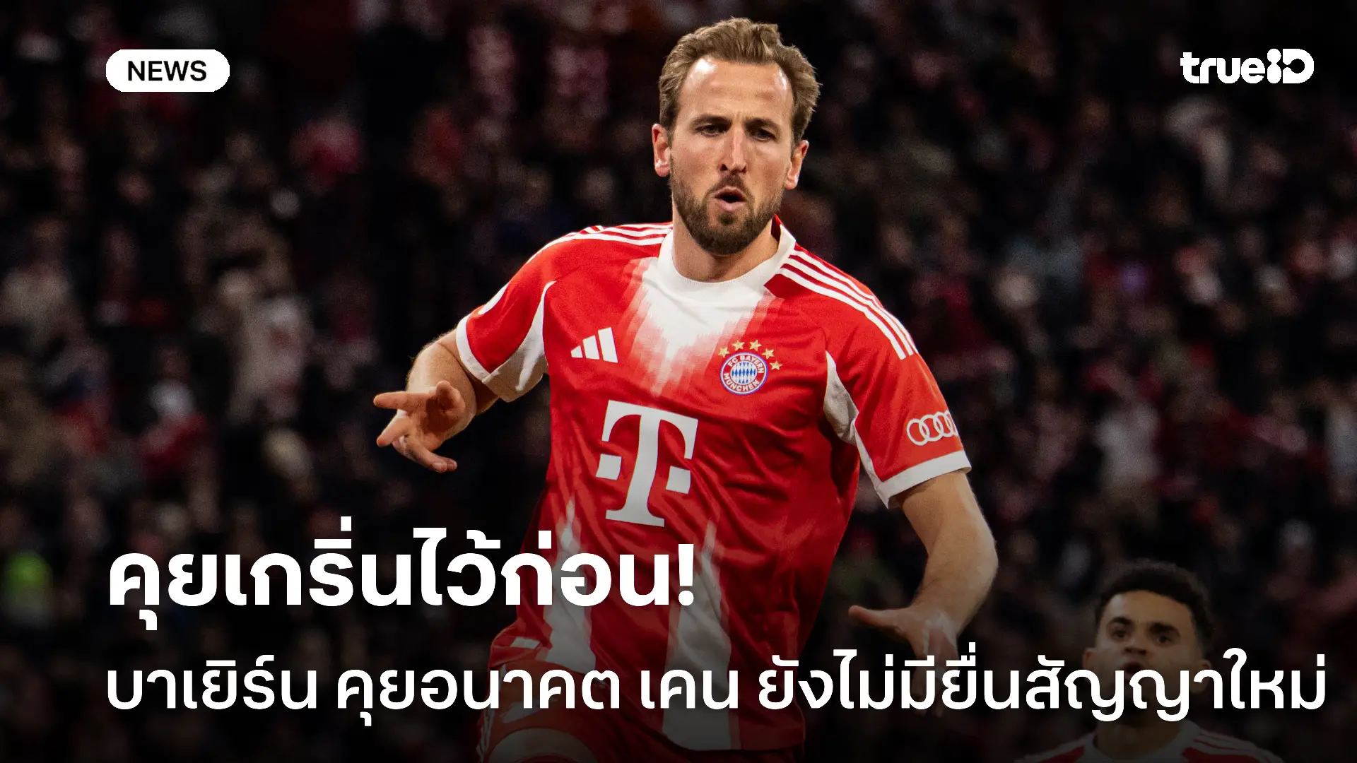 เจรจาก่อน.! บาเยิร์น เริ่มคุยอนาคต เคน แต่ยังไม่ยื่นสัญญาใหม่