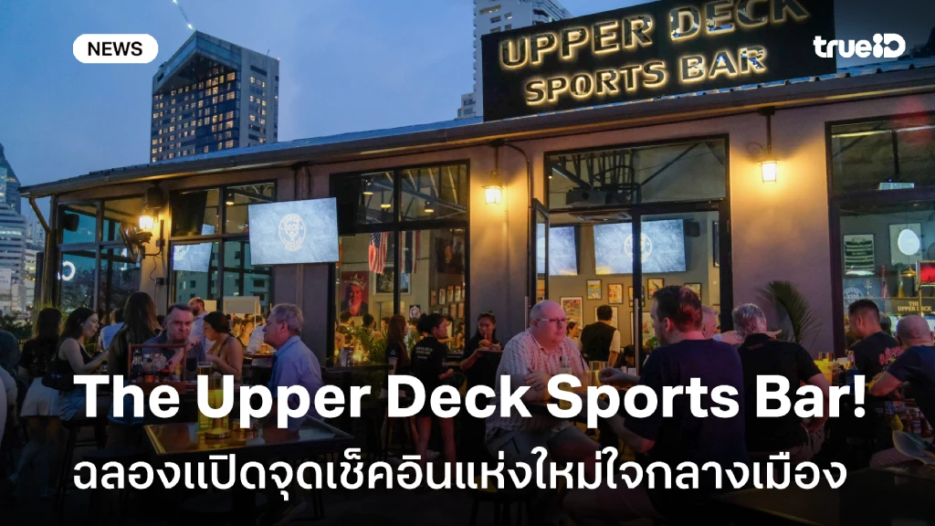 The Upper Deck Sports Bar ฉลองเปิดจุดเช็คอินแห่งใหม่ใจกลางเมือง