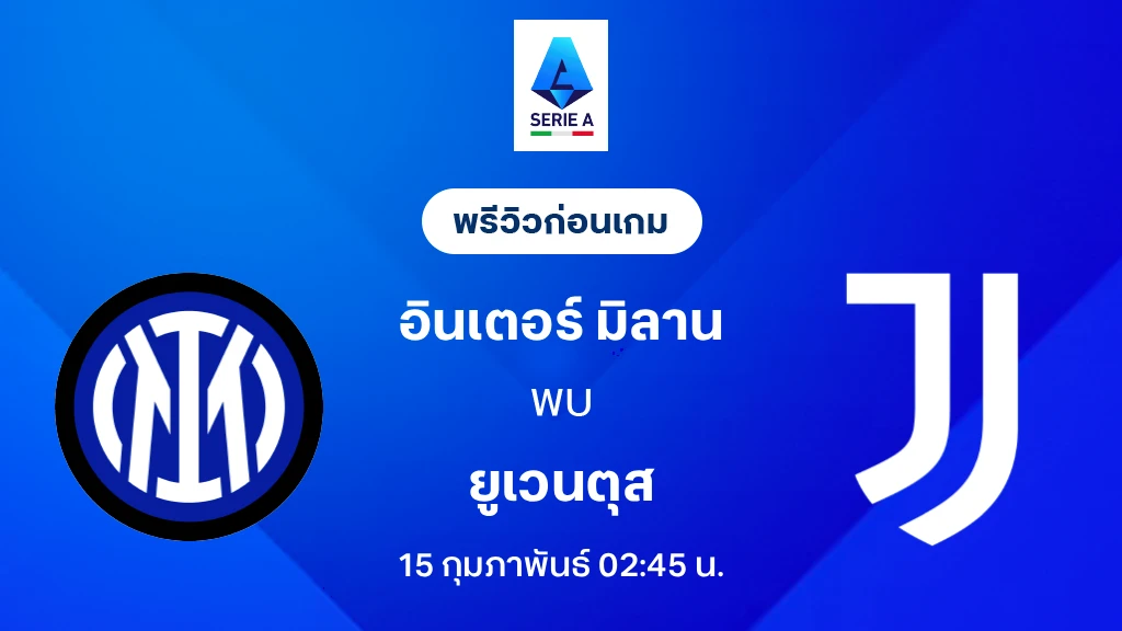 อินเตอร์ VS ยูเวนตุส : พรีวิว กัลโช่ เซเรีย อา 2025/26 (ลิ้งก์ดูบอลสด)