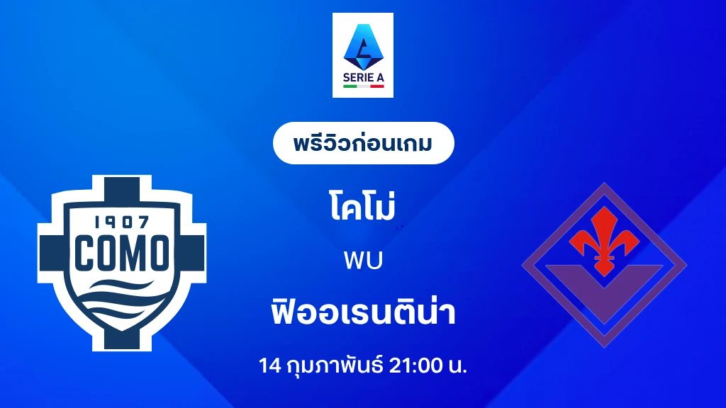 โคโม่ VS ฟิออเรนติน่า : พรีวิว กัลโช่ เซเรีย อา 2025/26 (ลิ้งก์ดูบอลสด)