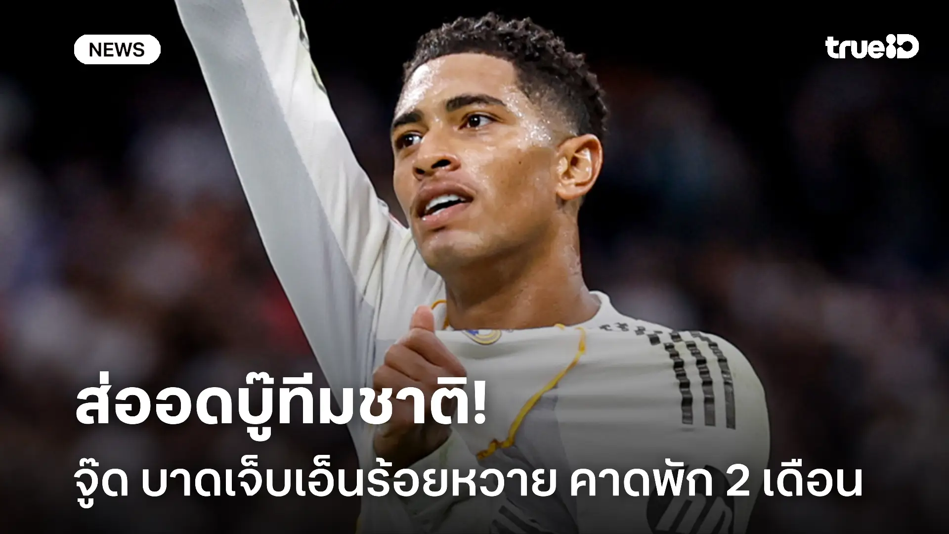 กรรมแท้.! จู๊ด เจ็บหนักคาดพัก 2 เดือน ส่อวืดอุ่นเครื่องทีมชาติอังกฤษ