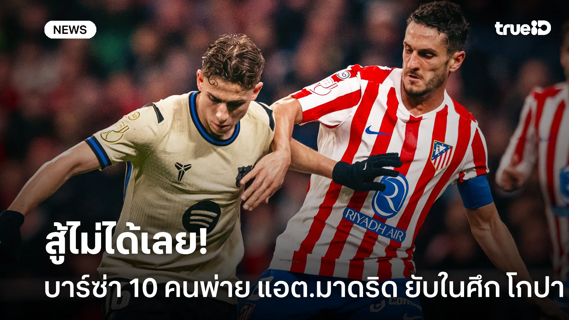 แพ้ยับ.! บาร์ซ่า 10 คนพ่าย แอต.มาดริด ยับเยินในศึก โกปา นัดแรก