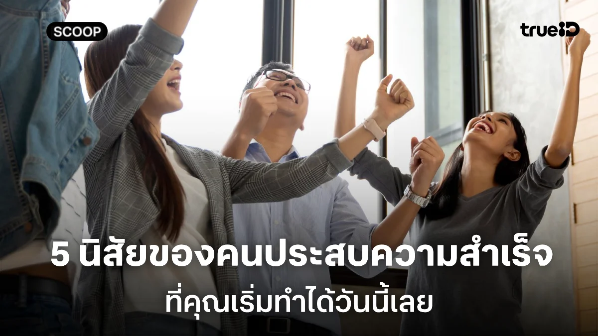 5 นิสัยของคนที่ประสบความสำเร็จที่คุณเริ่มทำได้วันนี้
