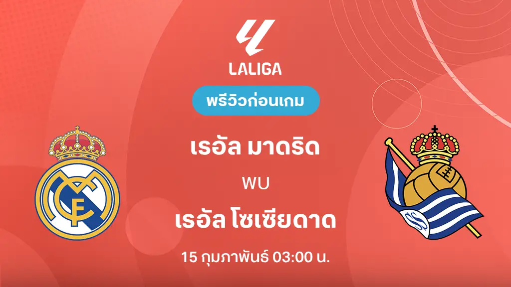 เรอัล มาดริด VS โซเซียดาด : พรีวิว ลา ลีกา 2025/26 (ลิ้งก์ดูบอลสด)