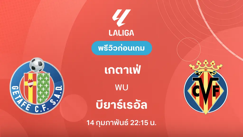 เกตาเฟ่ VS บียาร์เรอัล : พรีวิว ลาลีกา 2025/26 (ลิ้งก์ดูบอลสด) เกตาเฟ่ VS บียาร์เรอัล : พรีวิว ลาลีกา 2025/26 (ลิ้งก์ดูบอลสด)